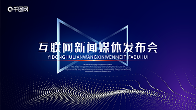科技风新闻媒体发布会年会背板