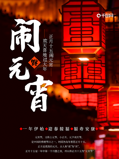 春节新春正月十五元宵节海报闹元宵