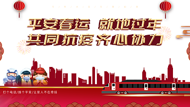 春节防疫就地过年宣传展板