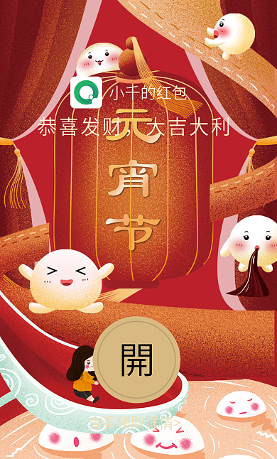 元宵节微信红包设计