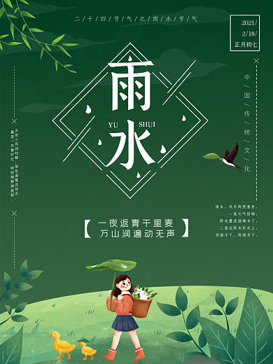 绿色小清新雨水节气海报
