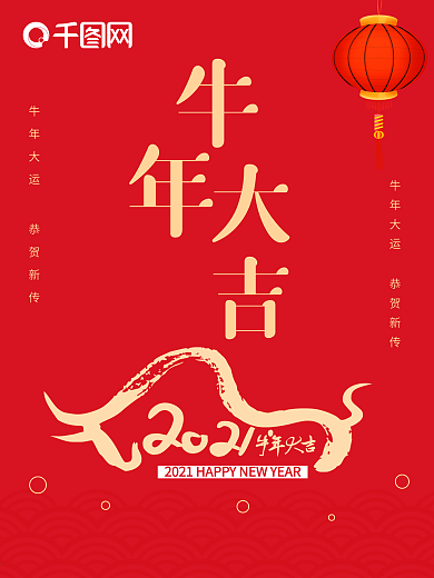 2021牛年大吉新年春节福新年快乐海报