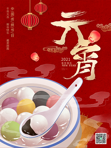 金属毛笔字2021年牛年汤圆元宵节海报