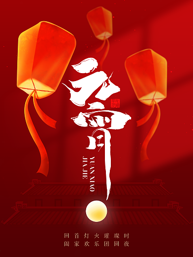 大气红色2021元宵节海报孔明灯笼汤圆