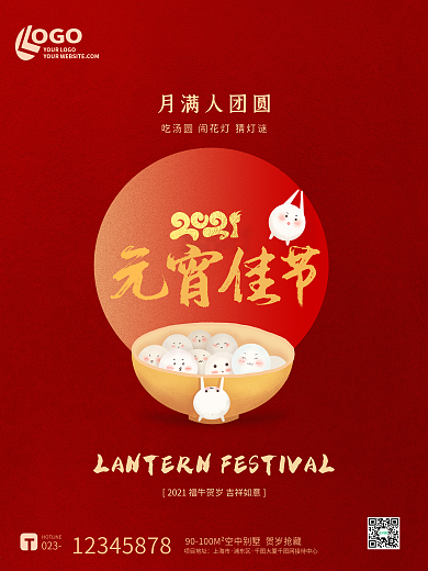 红色简约创意汤圆2021元宵节春节海报