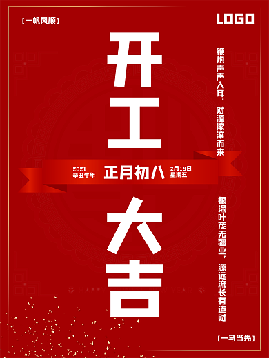 2021春季牛年开工大吉正月初八宣传海报