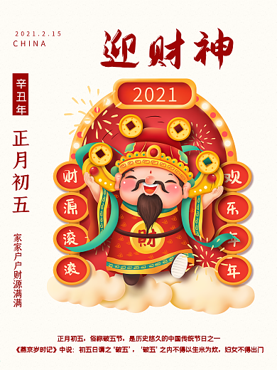 牛年红色喜庆春节正月初五迎财神节日海报
