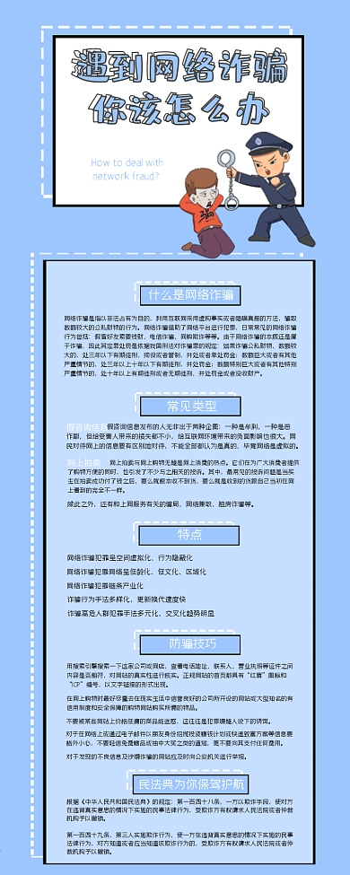 2021防范网络诈骗科普文章长图