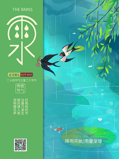 正月初七2021年牛年传统节气雨水海报