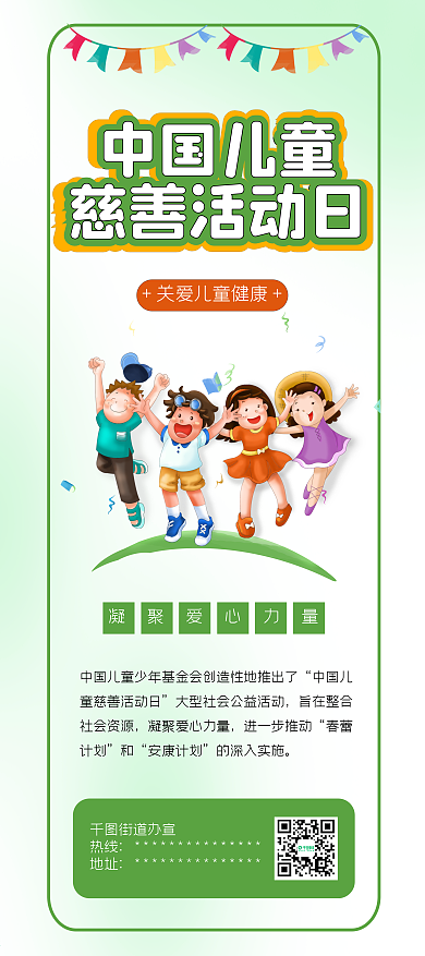 中国儿童慈善活动日欢乐儿童关爱儿童展架