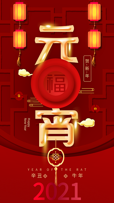 原创新年2021元宵节喜庆红色手机海报