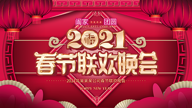 原创2021牛年春节联欢晚会背景新年展板
