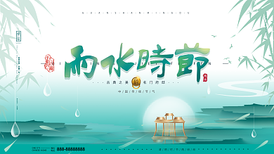 原创简约清新传统节气雨水时节房地产势展板