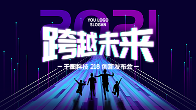 科技风2021发布会年会迎新大会KV展板