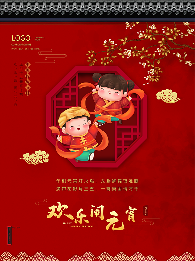 简约中国风大气喜庆时尚红色团圆元宵节海报