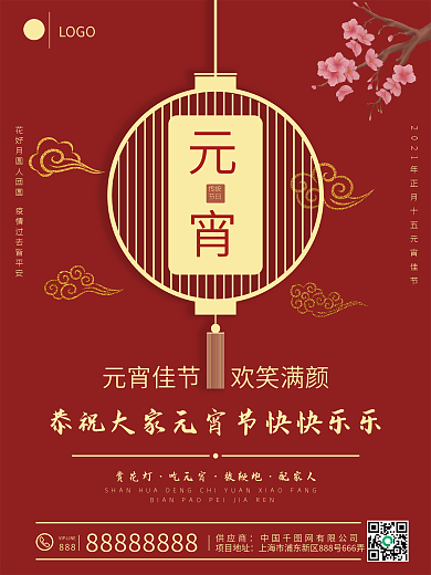 正月十五元宵佳节海报