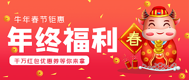 红色喜庆年终福利金币红包公众号封面