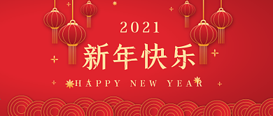 新年快乐公众号封面