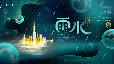 简约风二十四节气雨水房地产行业借势展板