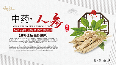 白色简约中国风传统药材人参促销展板