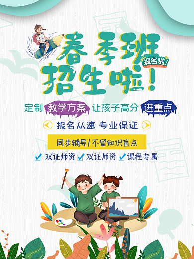 学校培训机构春季招生班海报简约模板