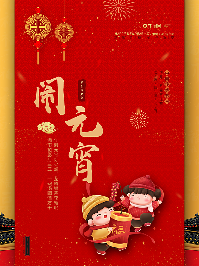 简约中国风大气喜庆时尚红色团圆元宵节海报