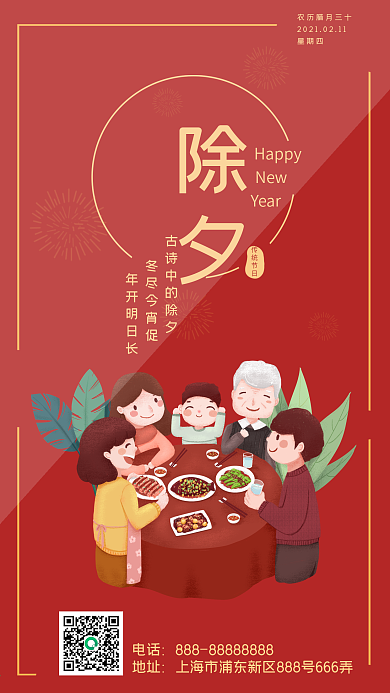 2021除夕夜过大年红色手机海报