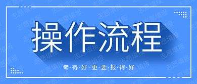 志愿填报操作流程微信公众号封面图源文件