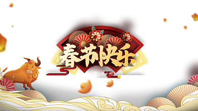 喜庆新春2021福牛迎春牛年快乐节日展板