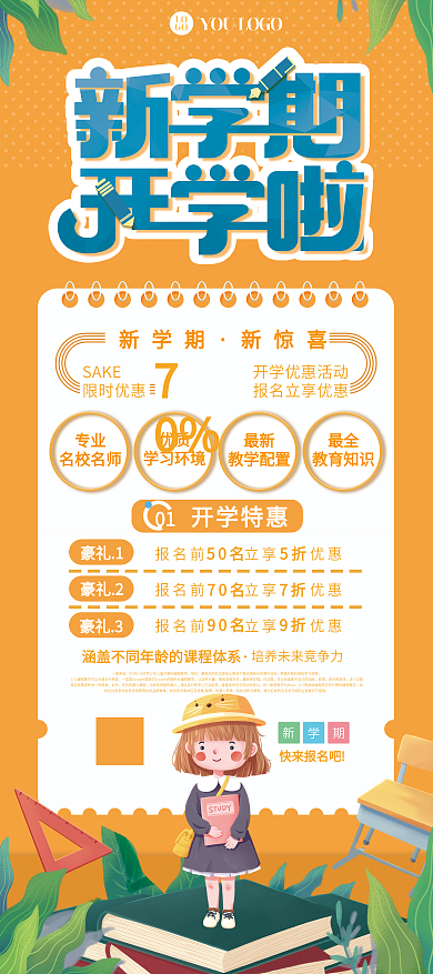 新学期开学季课程促销展架