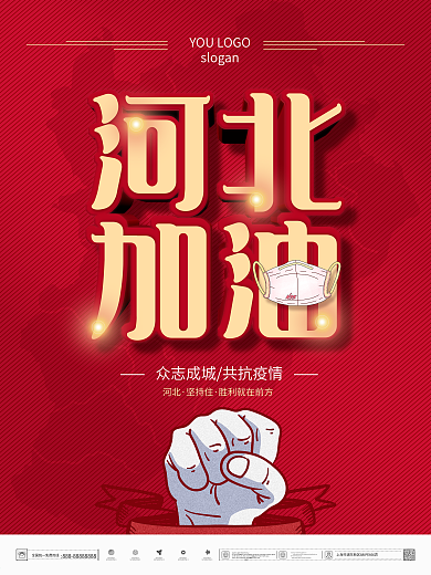 简约红色河北加油疫情防疫公益海报