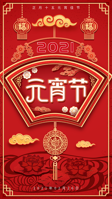 元宵节中国风剪纸正月十五喜庆手机海报