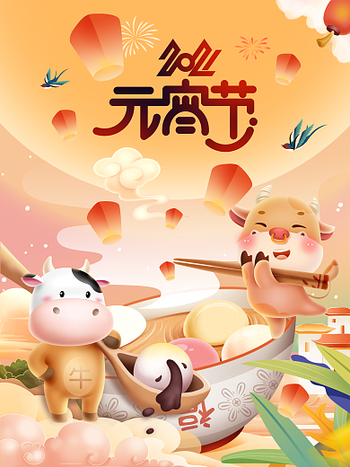 创意设计元宵节海报