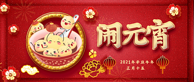元宵节2021牛年正月十五微信公众号海报