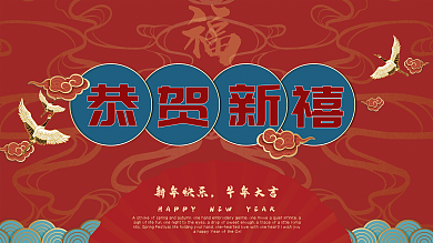 新年展板恭贺新禧