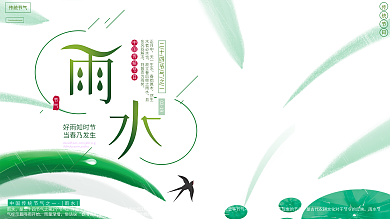 原创手绘小清新简约传统节气雨水海报展板