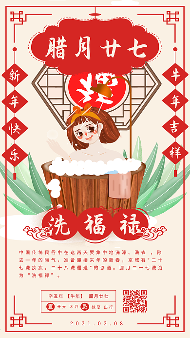 春节年前习俗系列腊月二十七日签手机海报