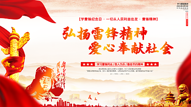 原创党建风雷锋纪念日展板
