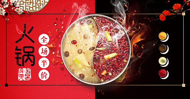 大气暖冬火锅背景鸳鸯锅美味火锅全场半价