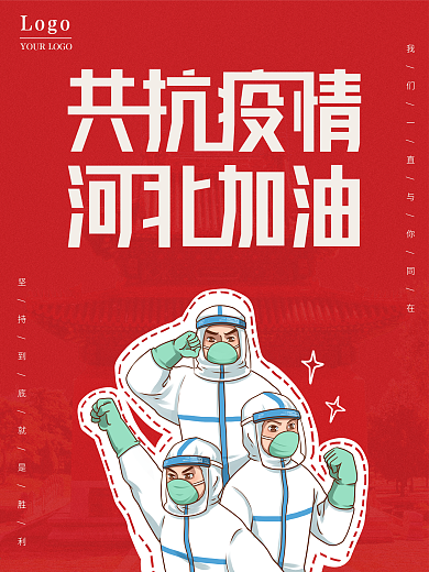 共抗疫情河北加油宣传海报同舟共冀河北加油