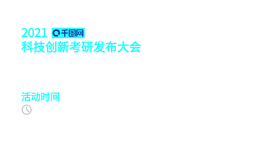 2021科技发布会背景展板