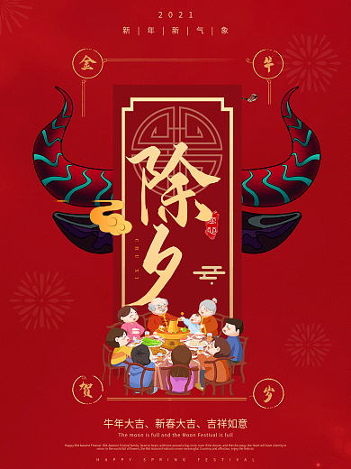 牛年除夕夜主题海报