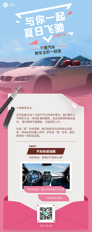 致车主一封信夏季营销指南旅游长图