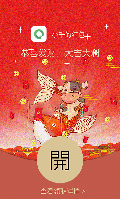 2021牛年除夕贺年祝福微信红包