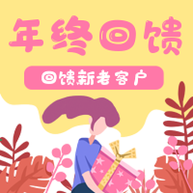 年终回馈福利礼物促销优惠公众号次图