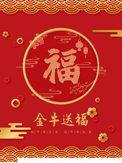 简约红色喜庆金牛贺福新年福字牛年春节海报
