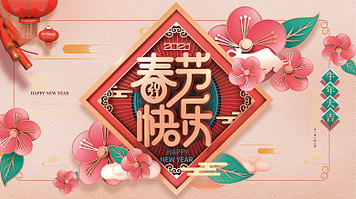 喜庆牛年春节快乐节日展板