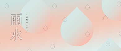雨水节气清新渐变高级简约公众号封面头图