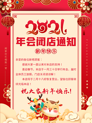 2021年年会闭店通海报知宣传海报