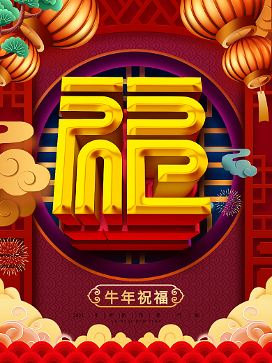 原创c4d简约留白福字牛年春节海报